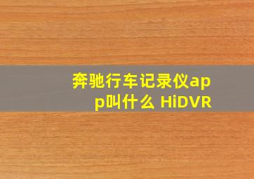 奔驰行车记录仪app叫什么 HiDVR